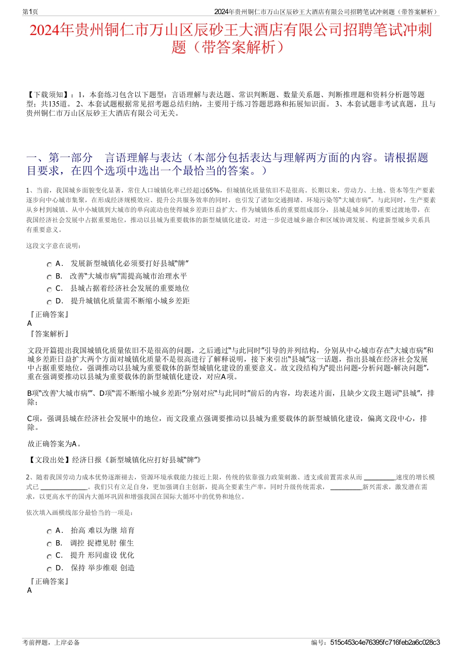 2024年贵州铜仁市万山区辰砂王大酒店有限公司招聘笔试冲刺题（带答案解析）_第1页