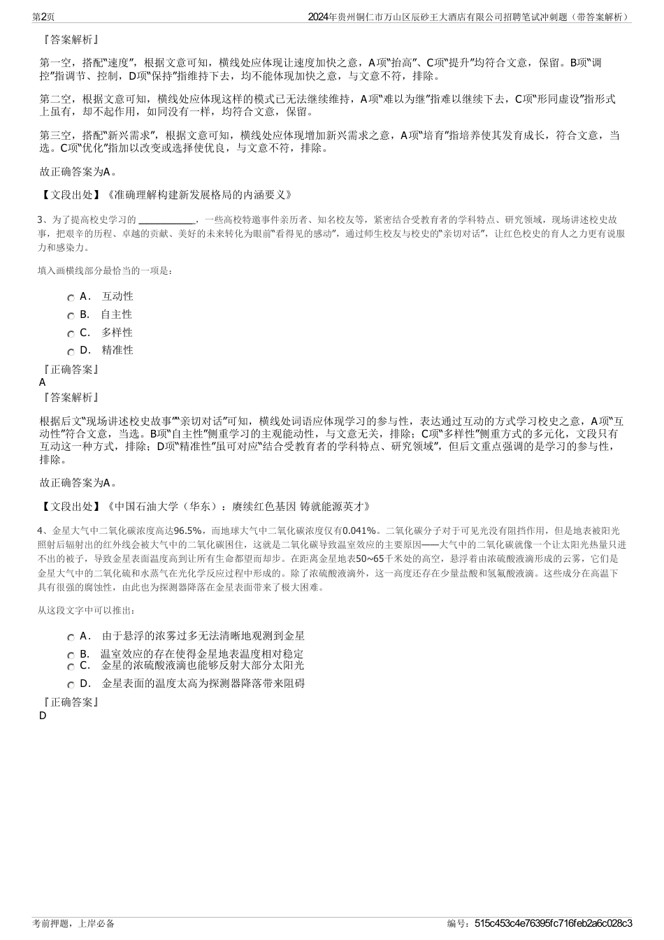 2024年贵州铜仁市万山区辰砂王大酒店有限公司招聘笔试冲刺题（带答案解析）_第2页