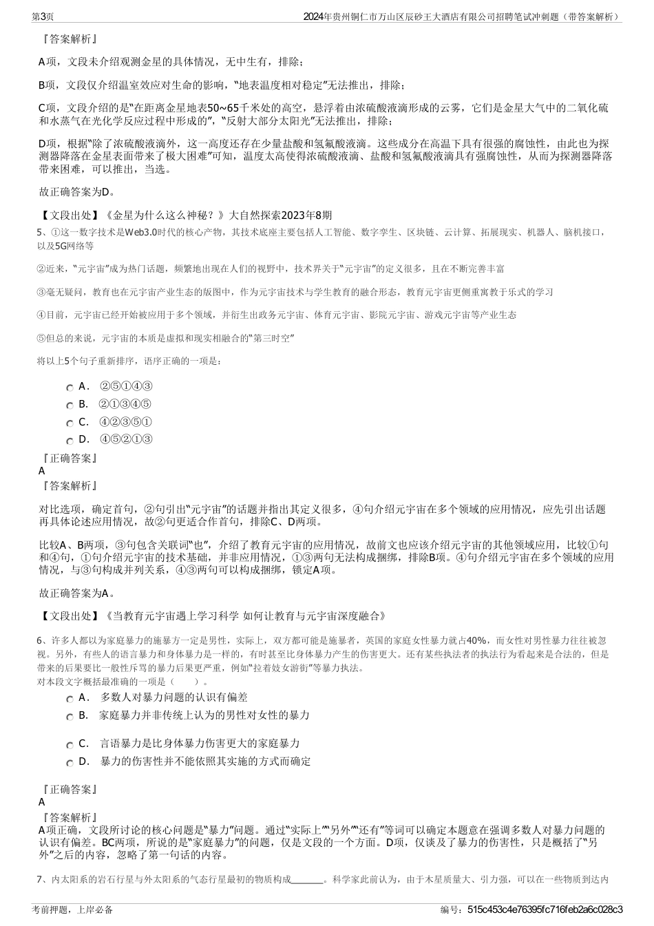 2024年贵州铜仁市万山区辰砂王大酒店有限公司招聘笔试冲刺题（带答案解析）_第3页