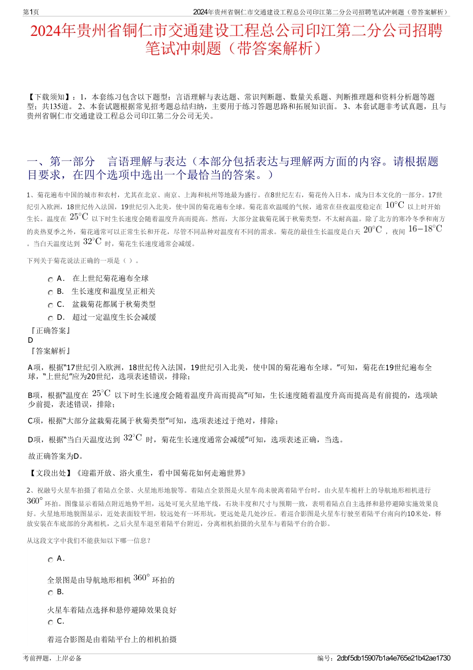 2024年贵州省铜仁市交通建设工程总公司印江第二分公司招聘笔试冲刺题（带答案解析）_第1页