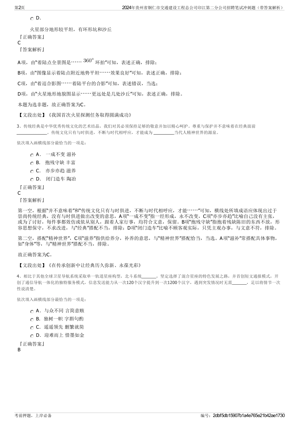 2024年贵州省铜仁市交通建设工程总公司印江第二分公司招聘笔试冲刺题（带答案解析）_第2页