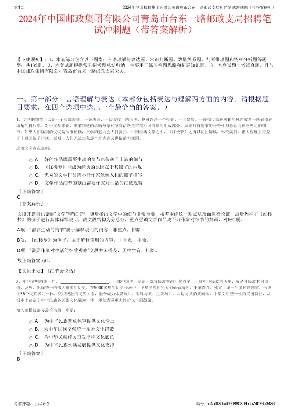 2024年中国邮政集团有限公司青岛市台东一路邮政支局招聘笔试冲刺题（带答案解析）_第1页