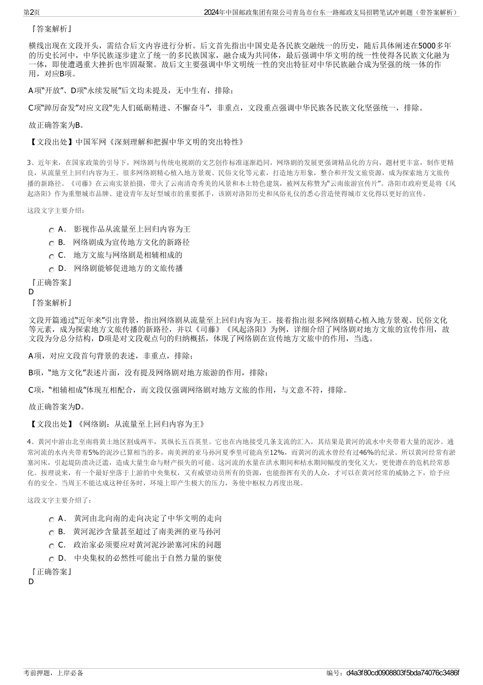 2024年中国邮政集团有限公司青岛市台东一路邮政支局招聘笔试冲刺题（带答案解析）_第2页