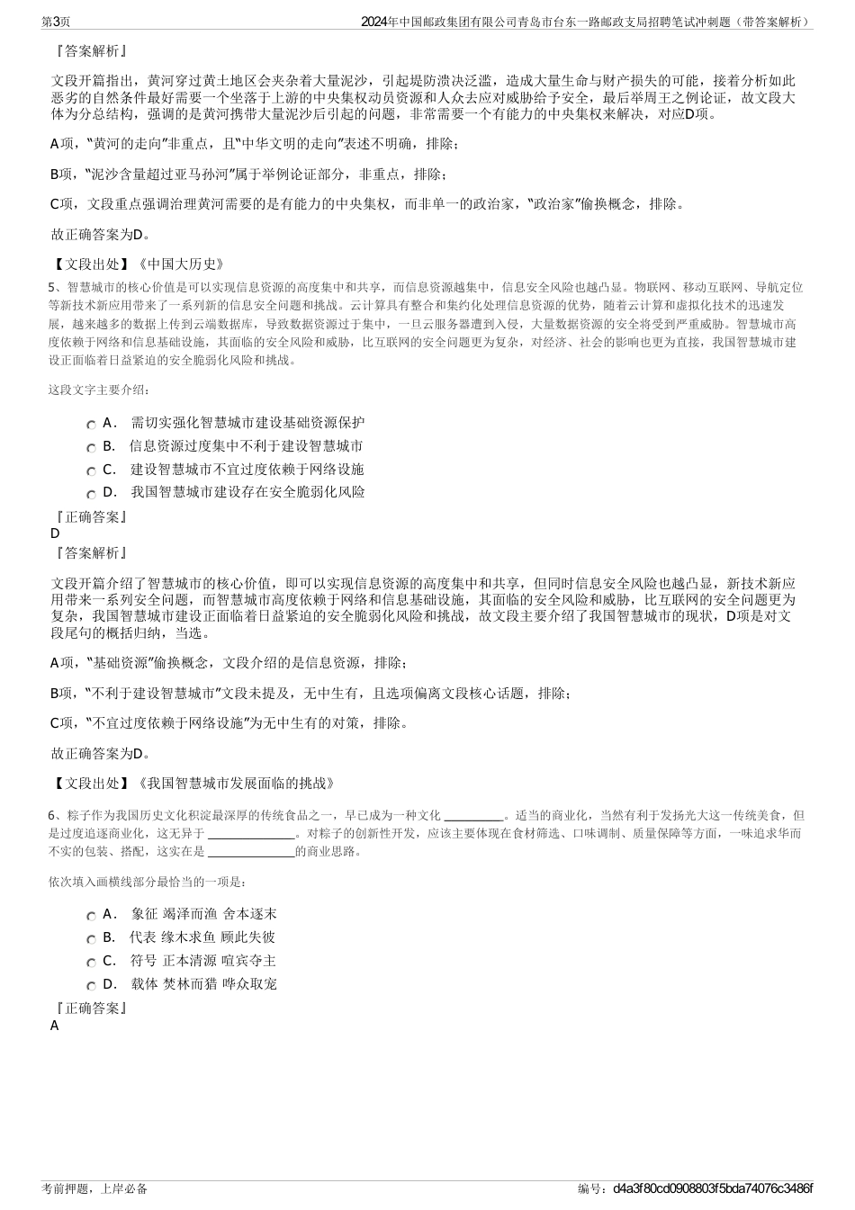 2024年中国邮政集团有限公司青岛市台东一路邮政支局招聘笔试冲刺题（带答案解析）_第3页