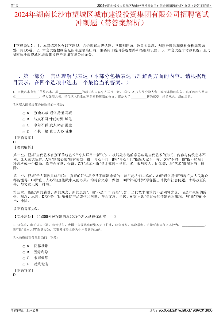 2024年湖南长沙市望城区城市建设投资集团有限公司招聘笔试冲刺题（带答案解析）_第1页