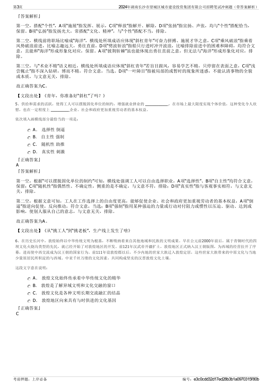 2024年湖南长沙市望城区城市建设投资集团有限公司招聘笔试冲刺题（带答案解析）_第3页