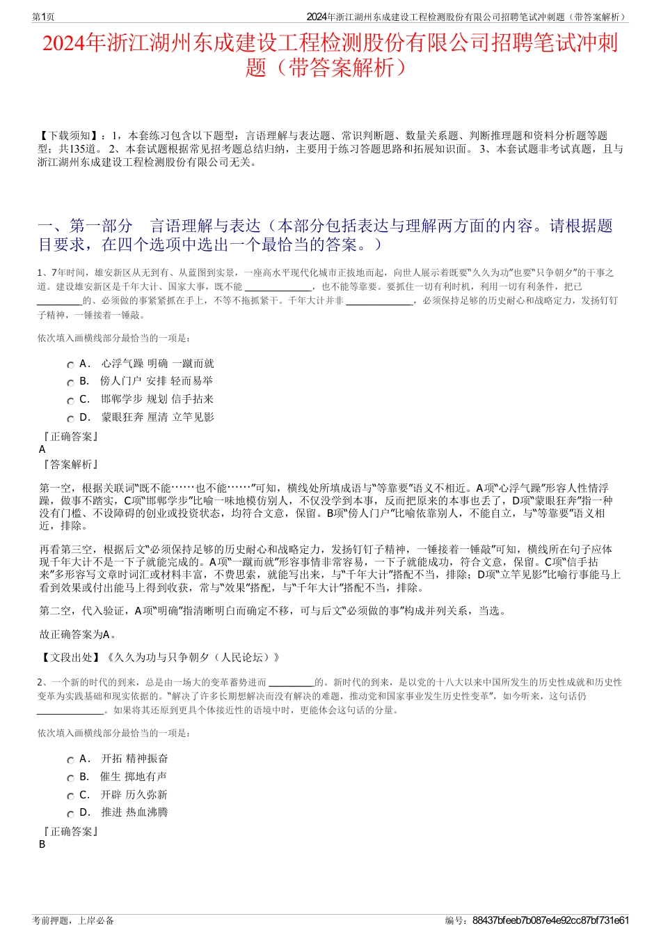 2024年浙江湖州东成建设工程检测股份有限公司招聘笔试冲刺题（带答案解析）_第1页