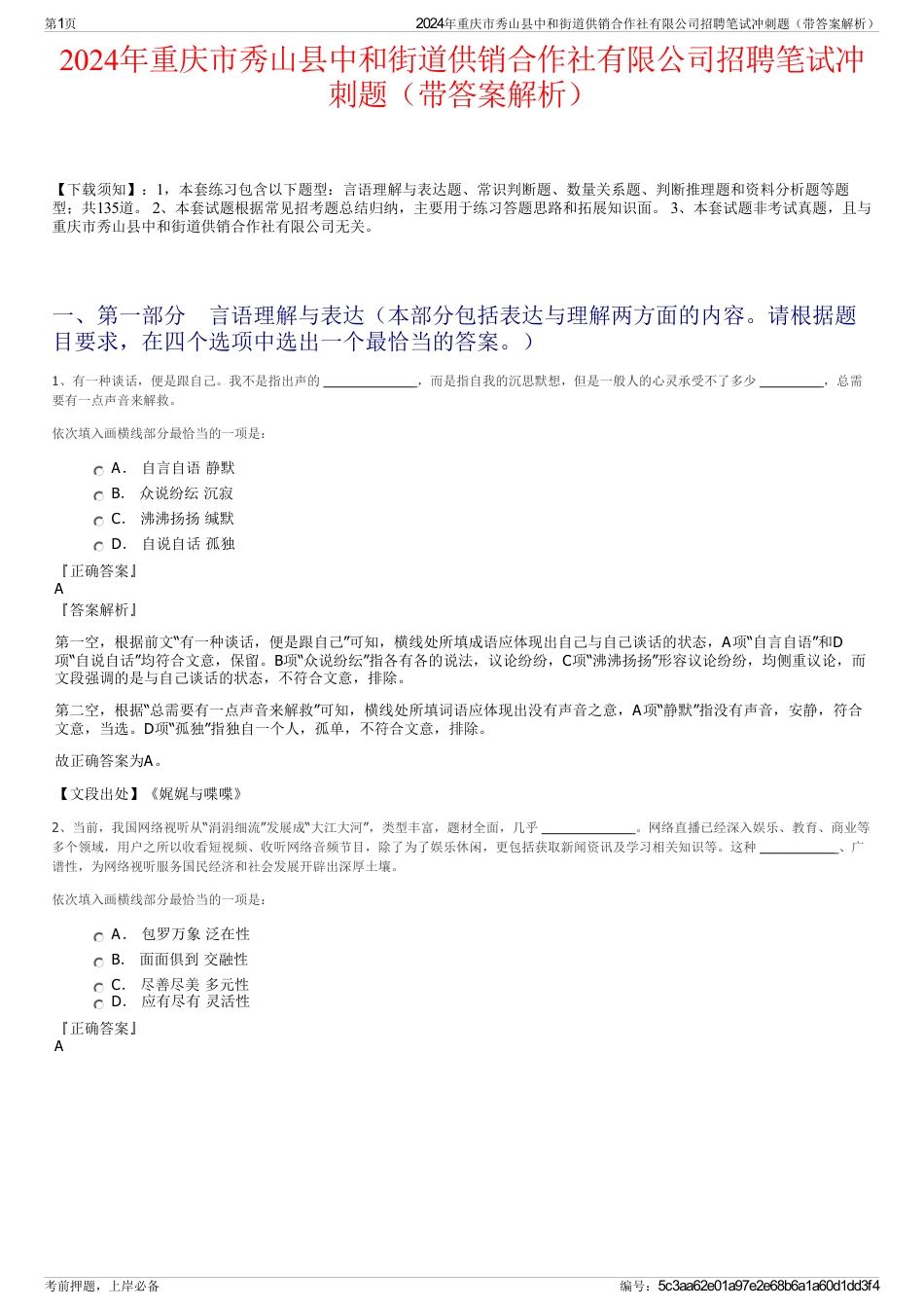 2024年重庆市秀山县中和街道供销合作社有限公司招聘笔试冲刺题（带答案解析）_第1页