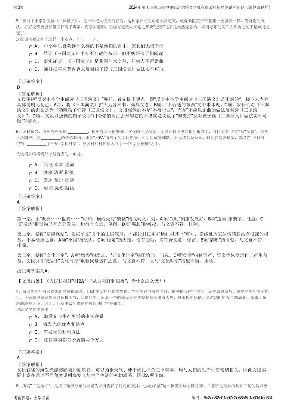 2024年重庆市秀山县中和街道供销合作社有限公司招聘笔试冲刺题（带答案解析）_第3页