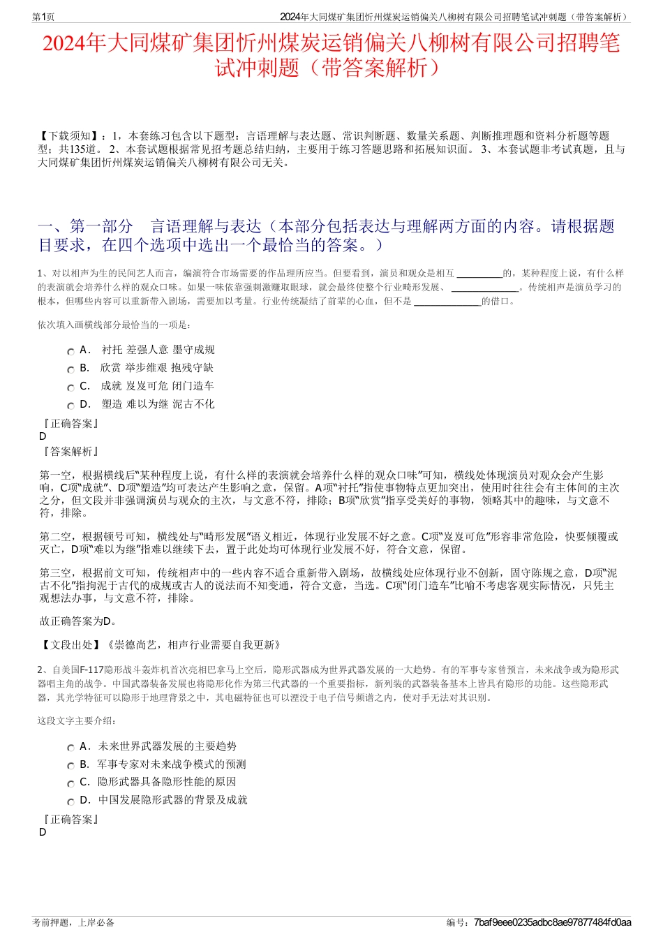 2024年大同煤矿集团忻州煤炭运销偏关八柳树有限公司招聘笔试冲刺题（带答案解析）_第1页