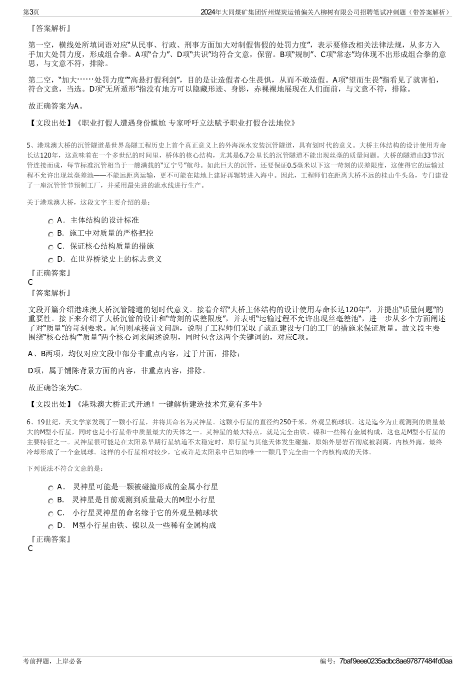 2024年大同煤矿集团忻州煤炭运销偏关八柳树有限公司招聘笔试冲刺题（带答案解析）_第3页