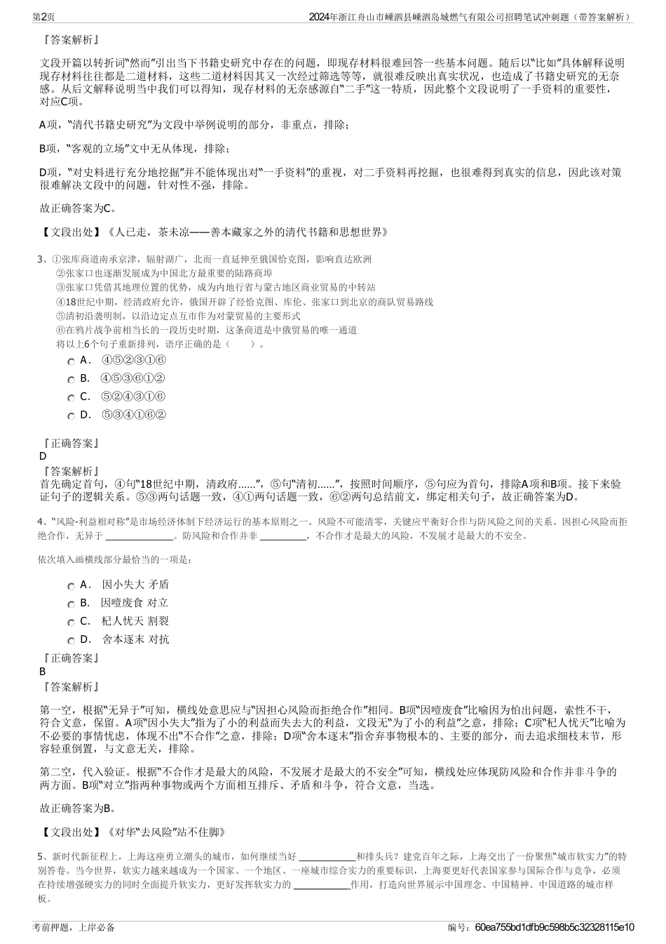 2024年浙江舟山市嵊泗县嵊泗岛城燃气有限公司招聘笔试冲刺题（带答案解析）_第2页