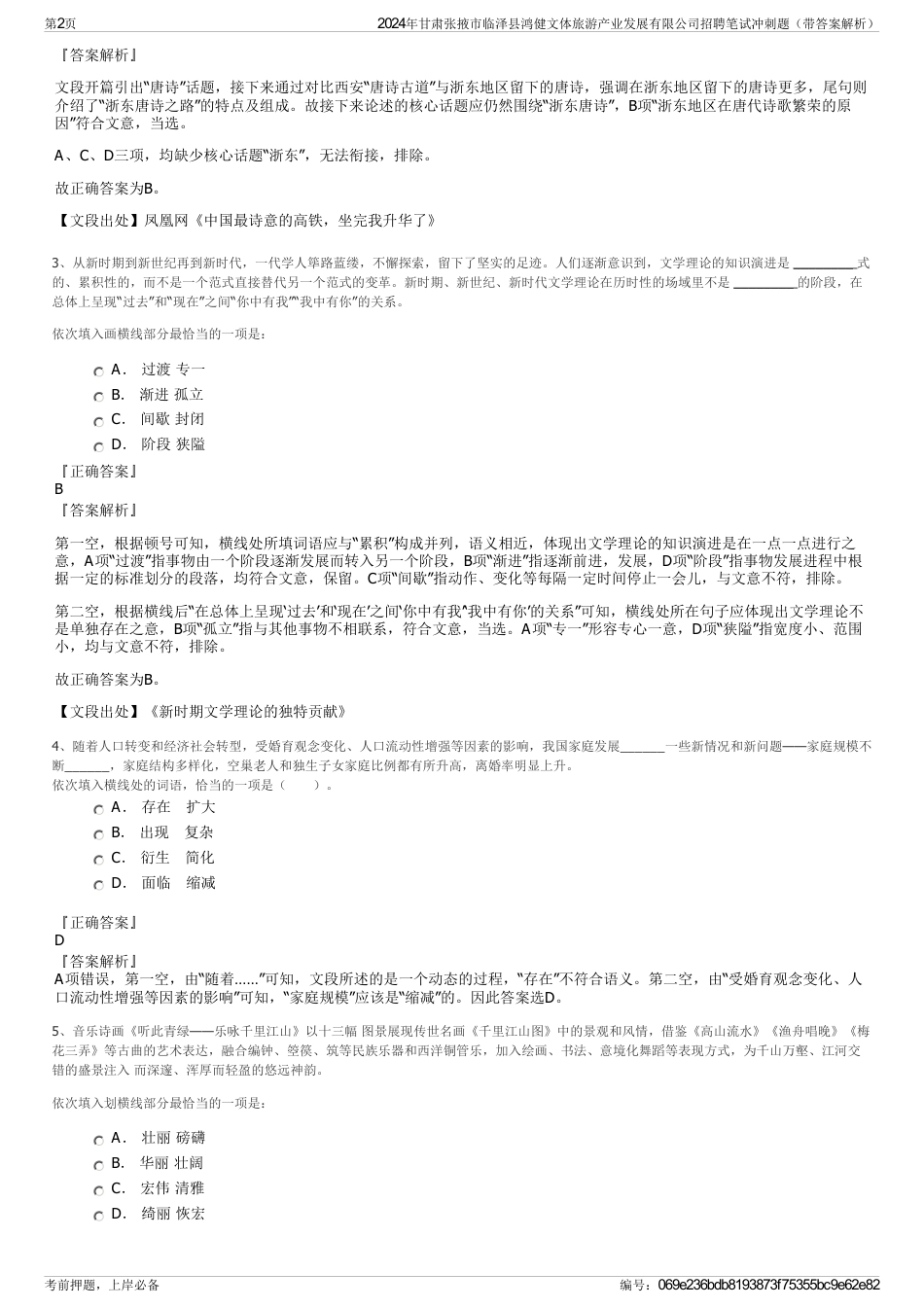 2024年甘肃张掖市临泽县鸿健文体旅游产业发展有限公司招聘笔试冲刺题（带答案解析）_第2页