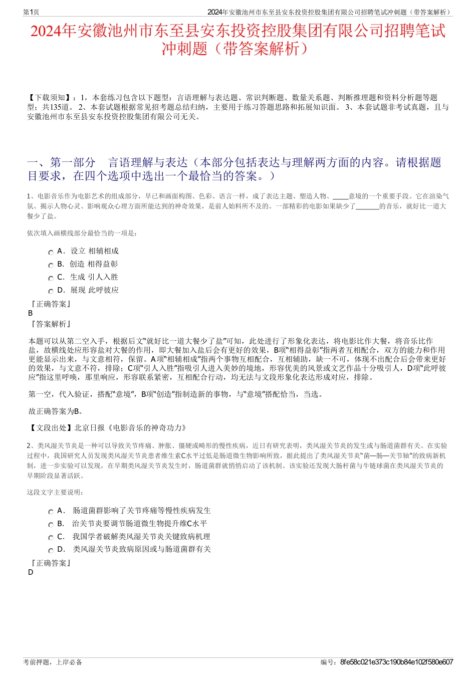 2024年安徽池州市东至县安东投资控股集团有限公司招聘笔试冲刺题（带答案解析）_第1页