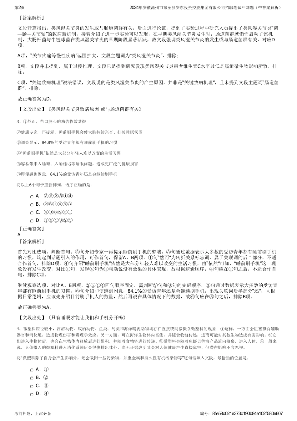 2024年安徽池州市东至县安东投资控股集团有限公司招聘笔试冲刺题（带答案解析）_第2页