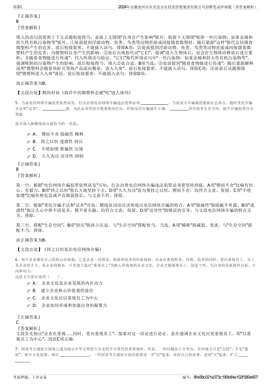 2024年安徽池州市东至县安东投资控股集团有限公司招聘笔试冲刺题（带答案解析）_第3页