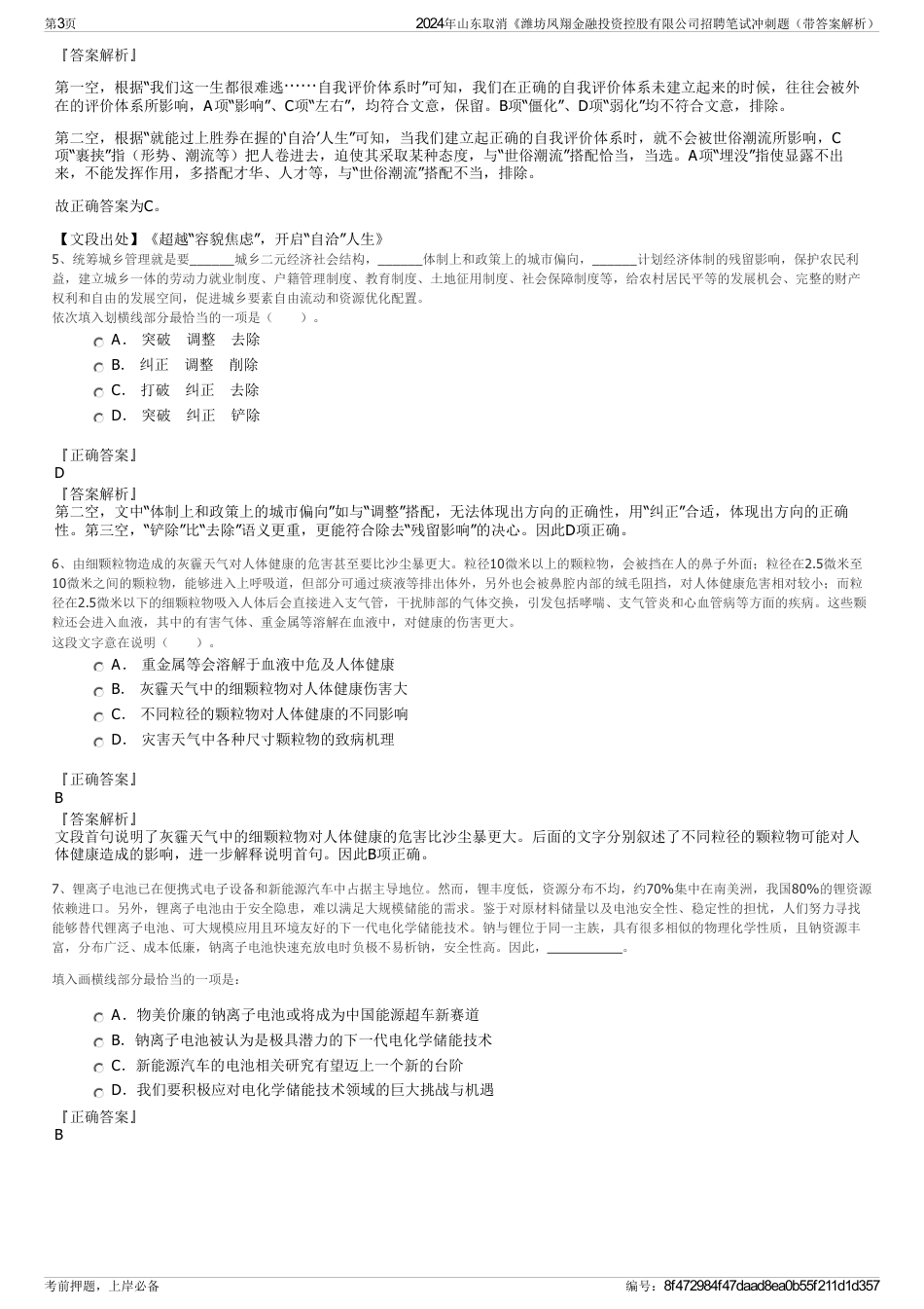 2024年山东取消《潍坊凤翔金融投资控股有限公司招聘笔试冲刺题（带答案解析）_第3页