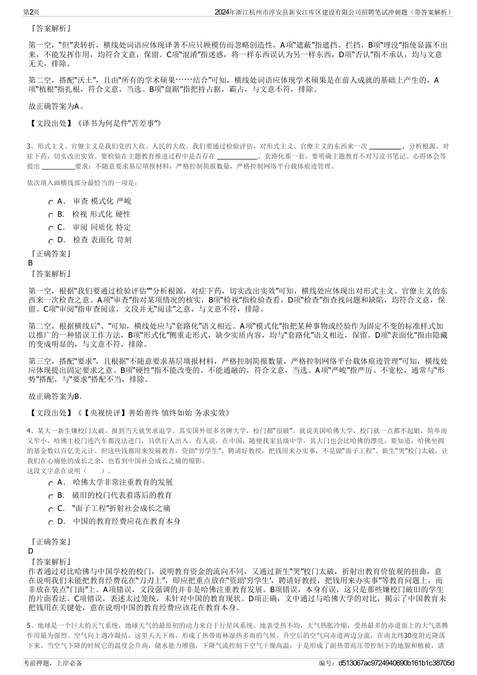 2024年浙江杭州市淳安县新安江库区建设有限公司招聘笔试冲刺题（带答案解析）_第2页