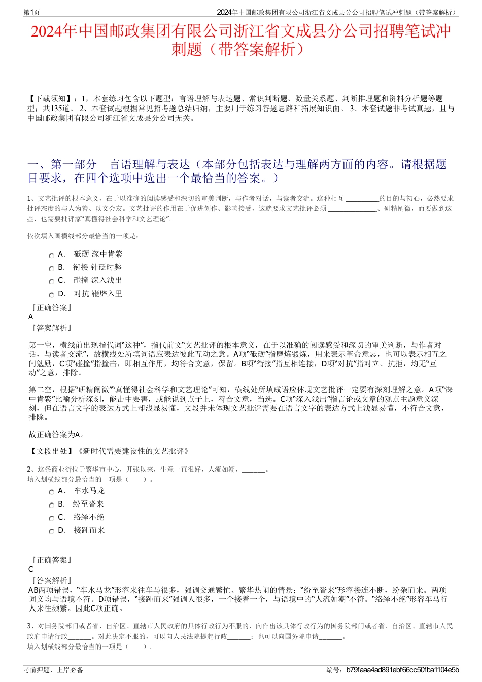 2024年中国邮政集团有限公司浙江省文成县分公司招聘笔试冲刺题（带答案解析）_第1页