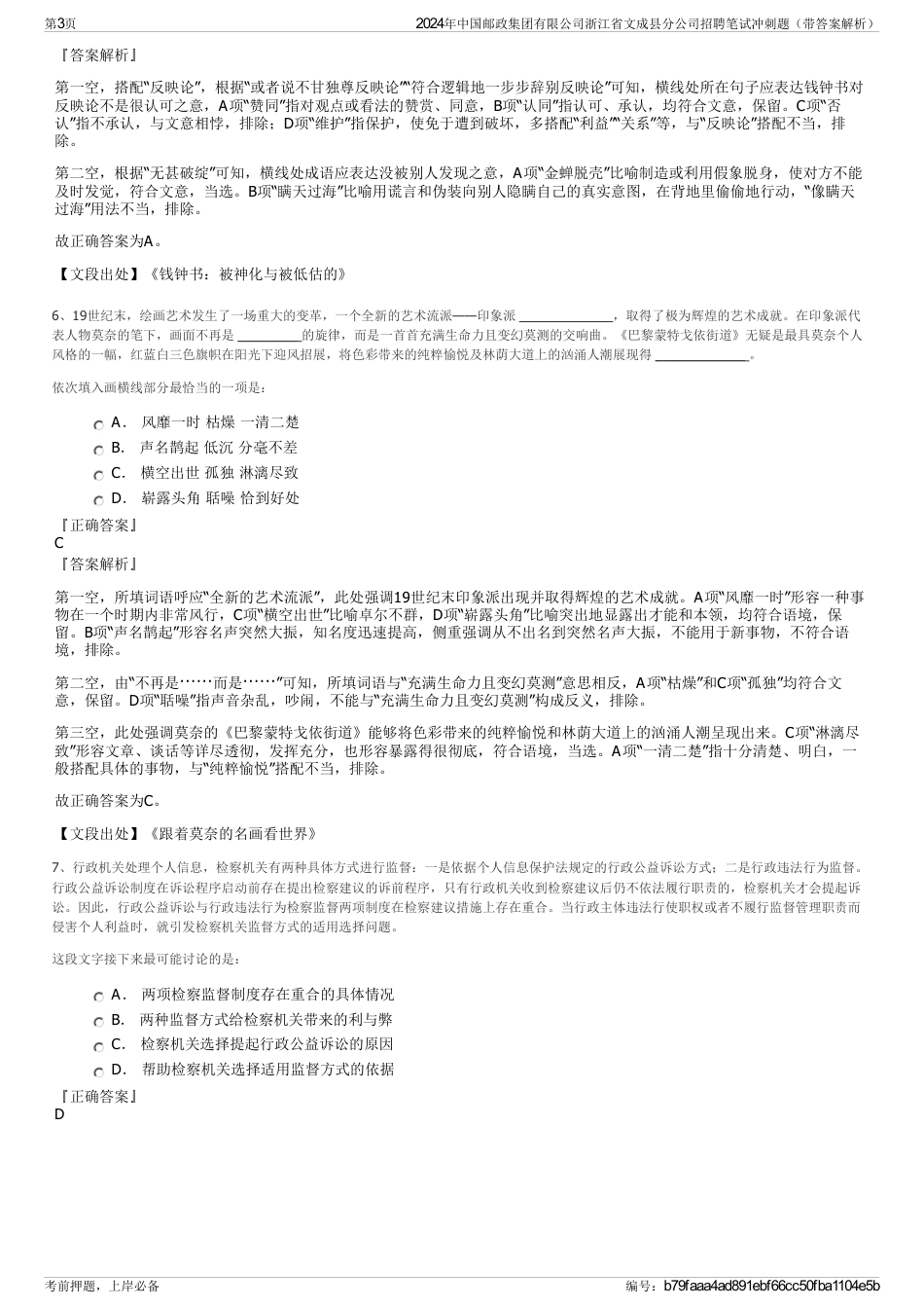 2024年中国邮政集团有限公司浙江省文成县分公司招聘笔试冲刺题（带答案解析）_第3页
