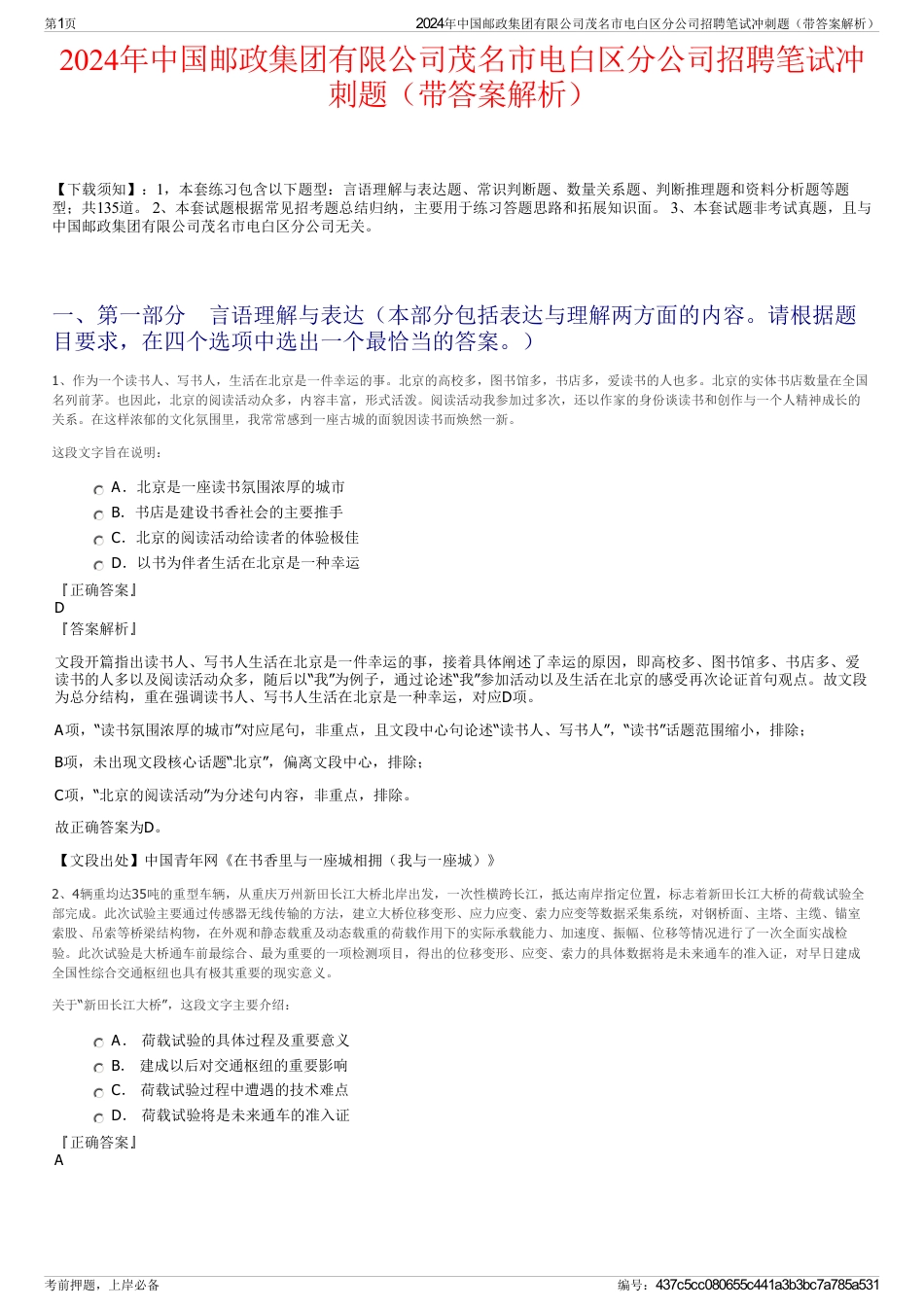 2024年中国邮政集团有限公司茂名市电白区分公司招聘笔试冲刺题（带答案解析）_第1页