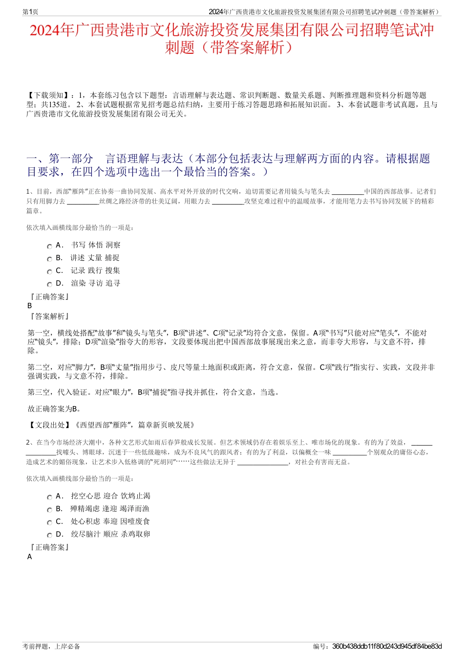 2024年广西贵港市文化旅游投资发展集团有限公司招聘笔试冲刺题（带答案解析）_第1页