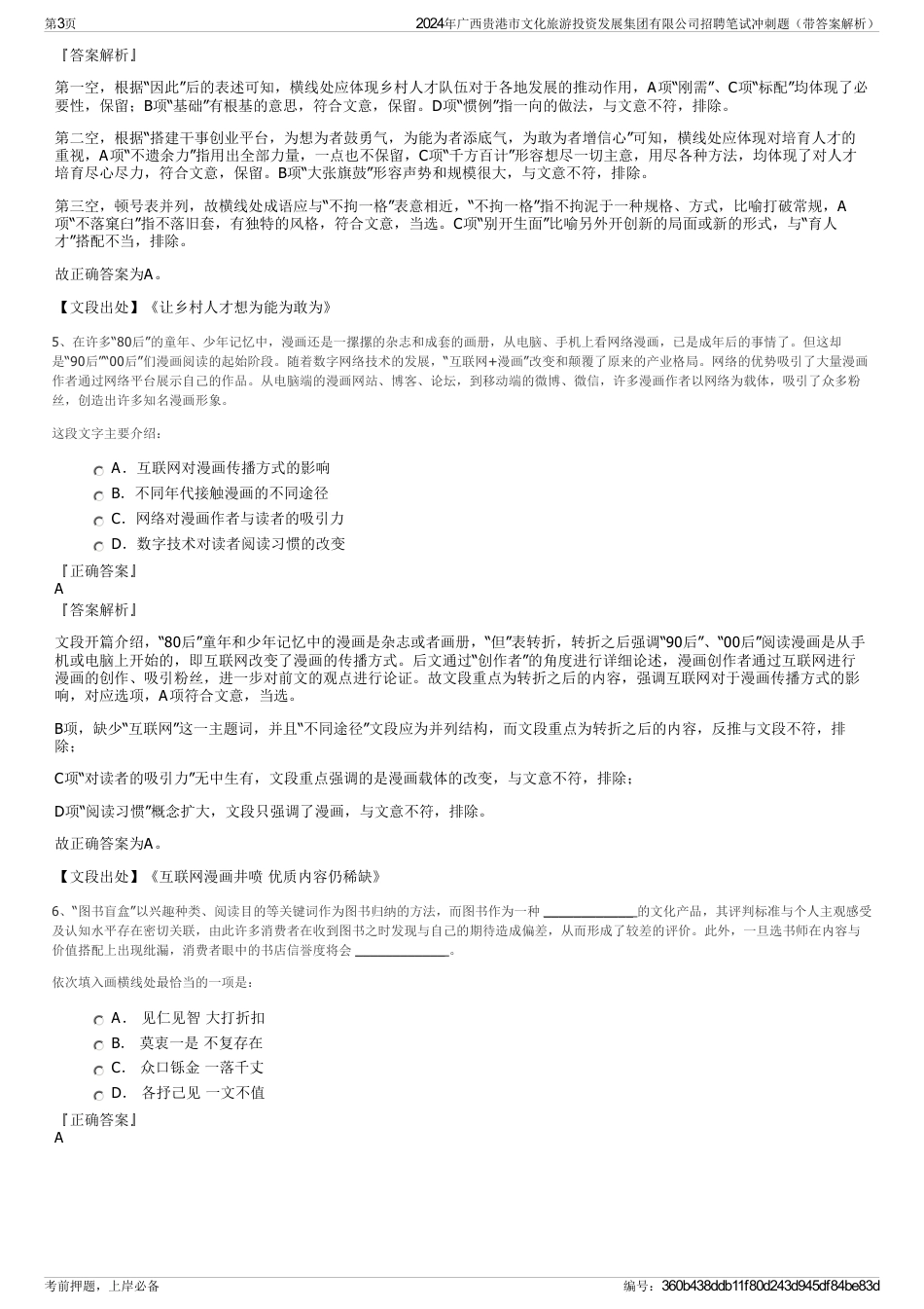 2024年广西贵港市文化旅游投资发展集团有限公司招聘笔试冲刺题（带答案解析）_第3页
