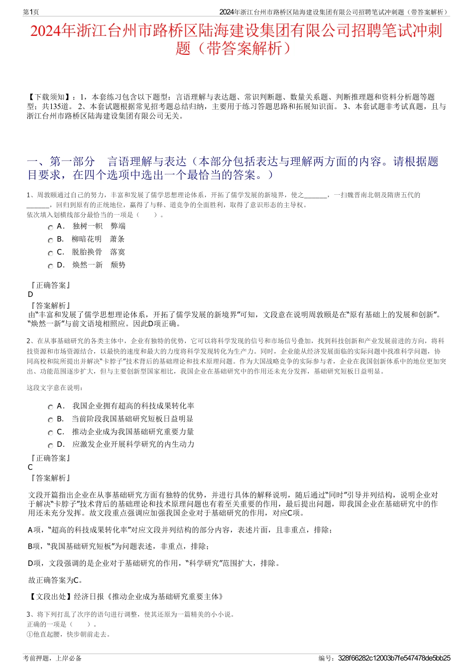 2024年浙江台州市路桥区陆海建设集团有限公司招聘笔试冲刺题（带答案解析）_第1页