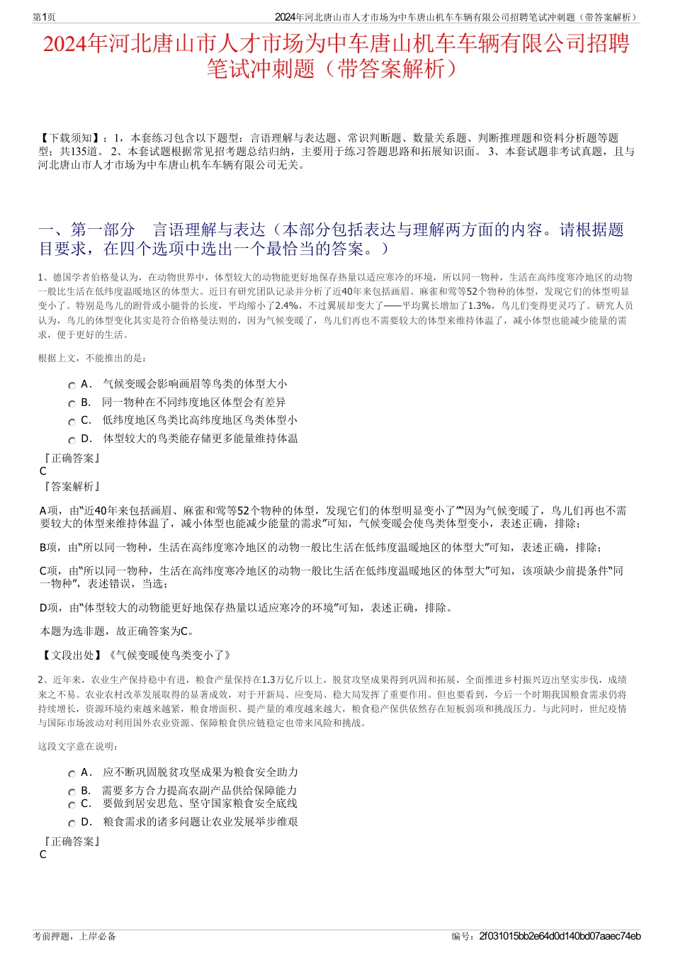 2024年河北唐山市人才市场为中车唐山机车车辆有限公司招聘笔试冲刺题（带答案解析）_第1页