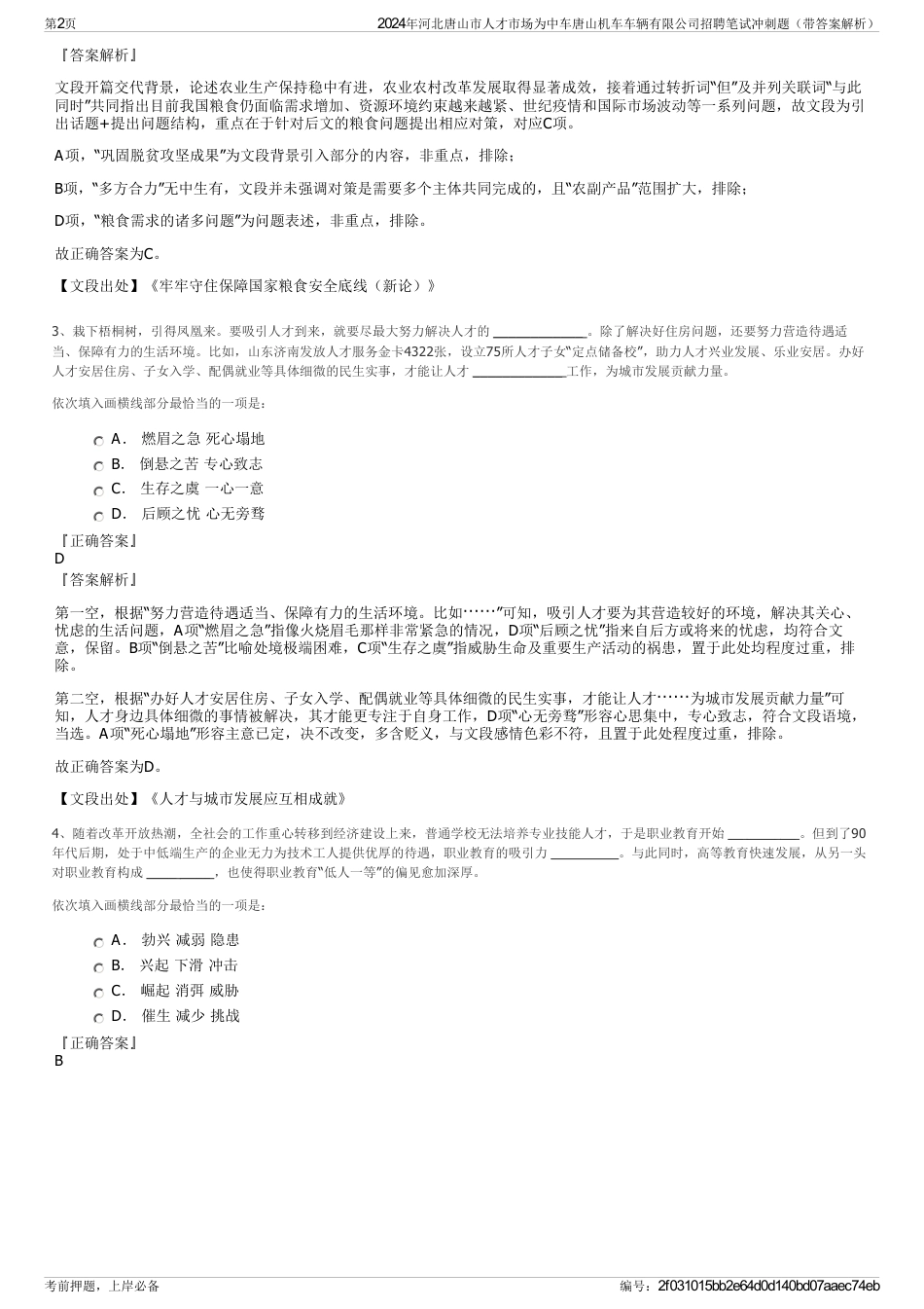 2024年河北唐山市人才市场为中车唐山机车车辆有限公司招聘笔试冲刺题（带答案解析）_第2页