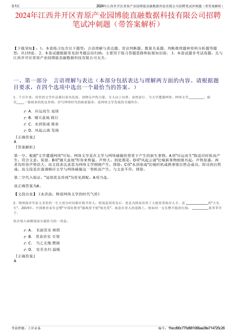 2024年江西井开区青原产业园博能直融数据科技有限公司招聘笔试冲刺题（带答案解析）_第1页