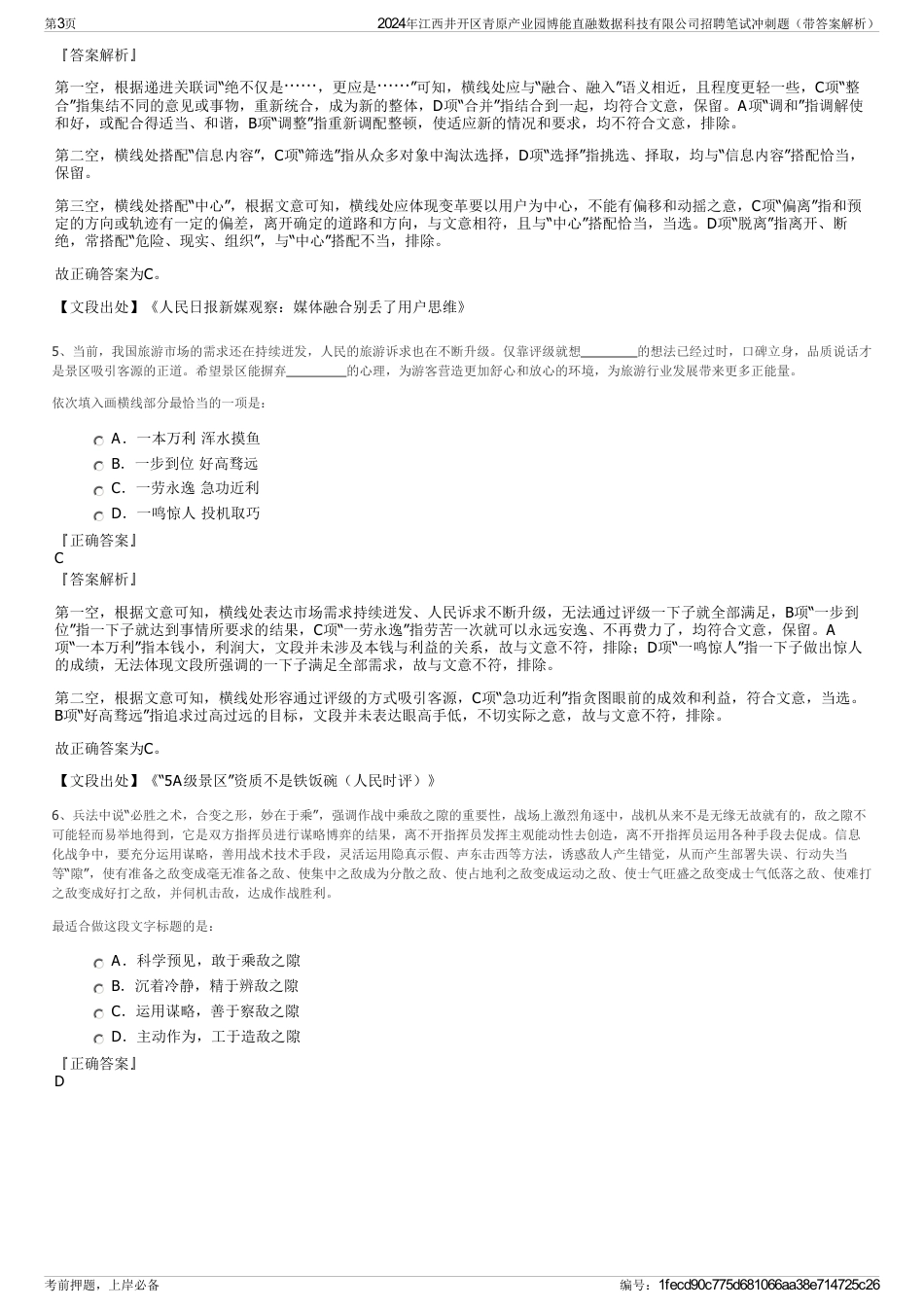 2024年江西井开区青原产业园博能直融数据科技有限公司招聘笔试冲刺题（带答案解析）_第3页