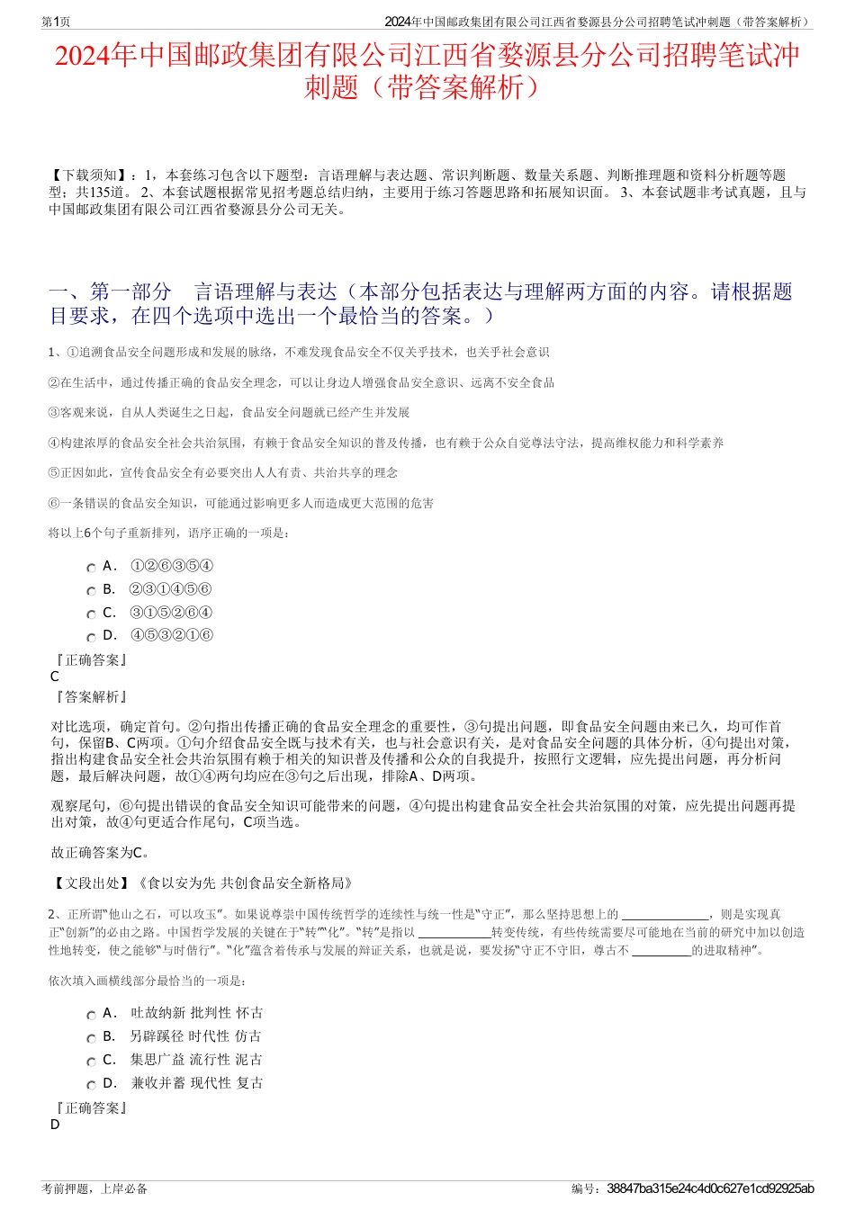 2024年中国邮政集团有限公司江西省婺源县分公司招聘笔试冲刺题（带答案解析）_第1页