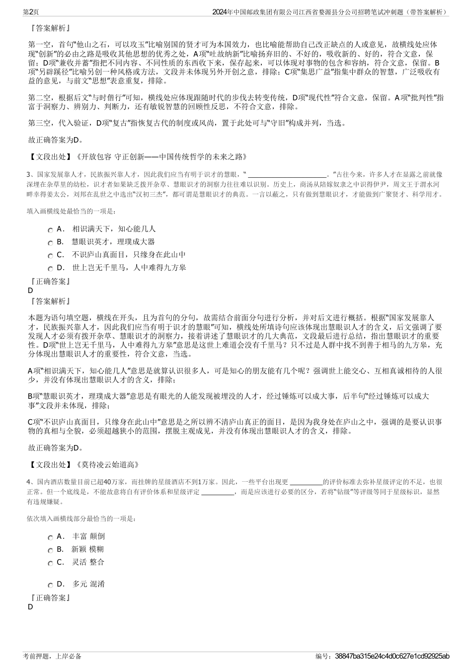 2024年中国邮政集团有限公司江西省婺源县分公司招聘笔试冲刺题（带答案解析）_第2页