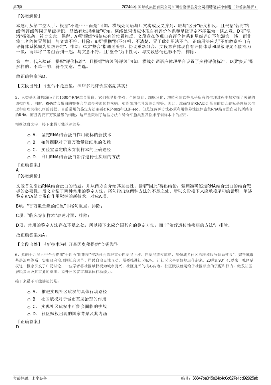 2024年中国邮政集团有限公司江西省婺源县分公司招聘笔试冲刺题（带答案解析）_第3页
