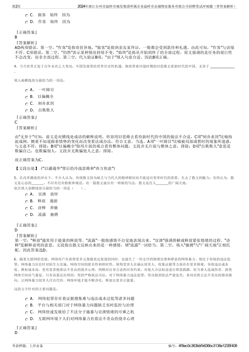 2024年浙江台州市温岭市城发集团所属企业温岭市众城物业服务有限公司招聘笔试冲刺题（带答案解析）_第2页