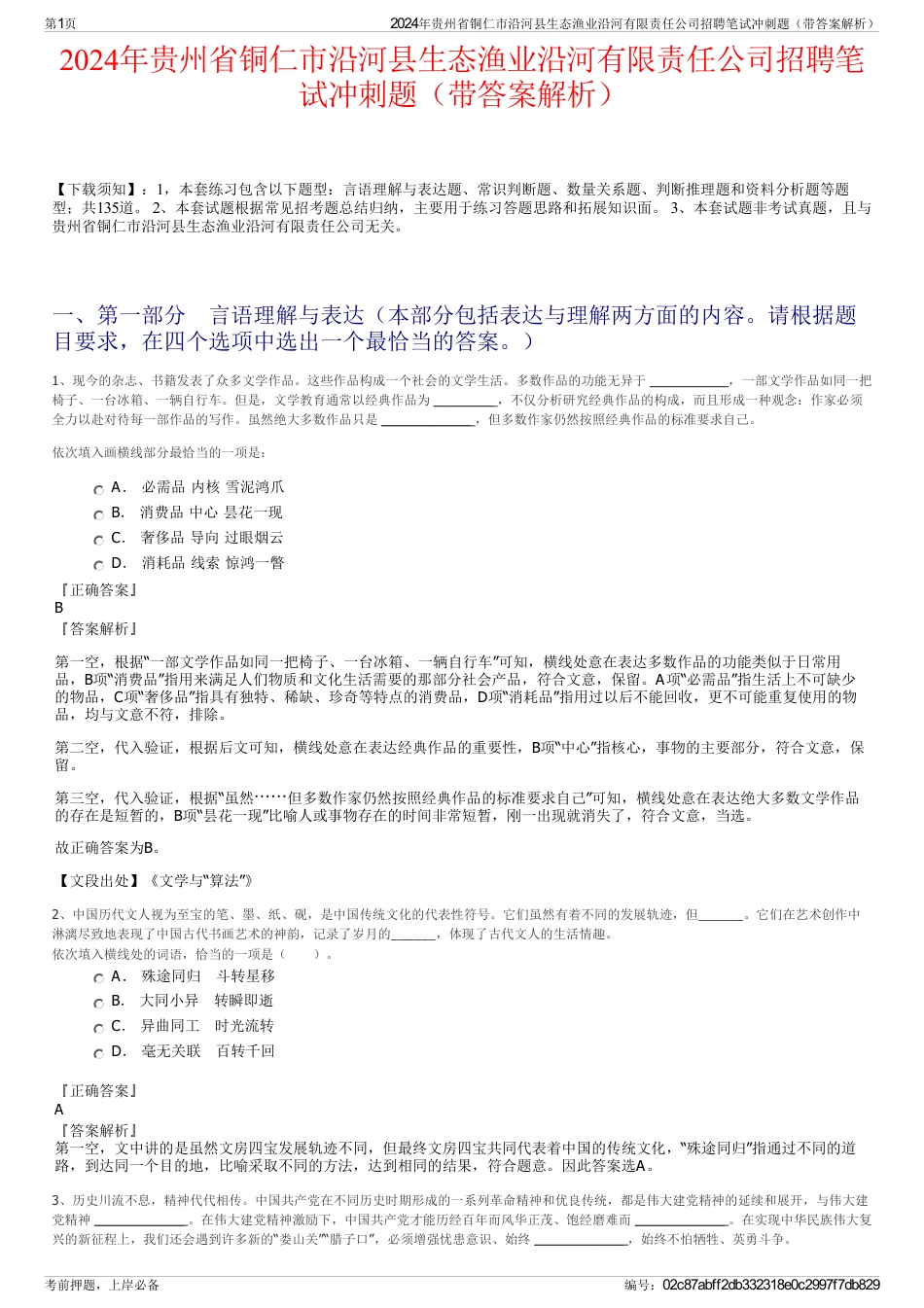 2024年贵州省铜仁市沿河县生态渔业沿河有限责任公司招聘笔试冲刺题（带答案解析）_第1页