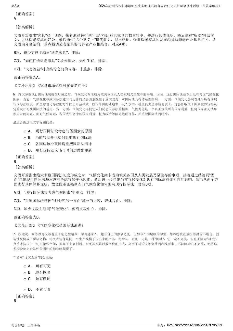 2024年贵州省铜仁市沿河县生态渔业沿河有限责任公司招聘笔试冲刺题（带答案解析）_第3页