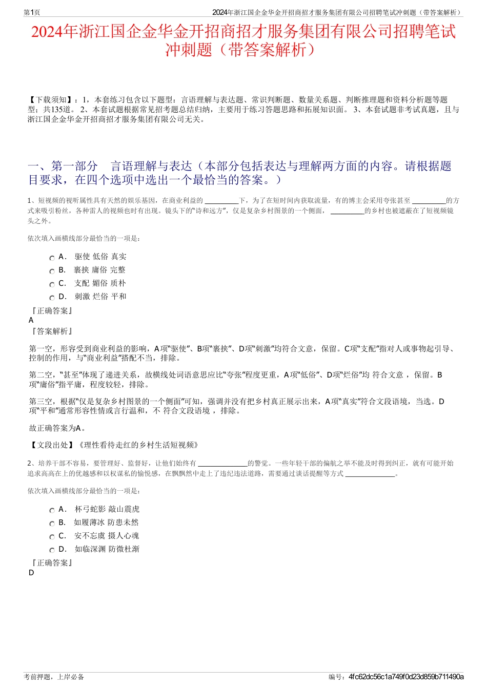 2024年浙江国企金华金开招商招才服务集团有限公司招聘笔试冲刺题（带答案解析）_第1页