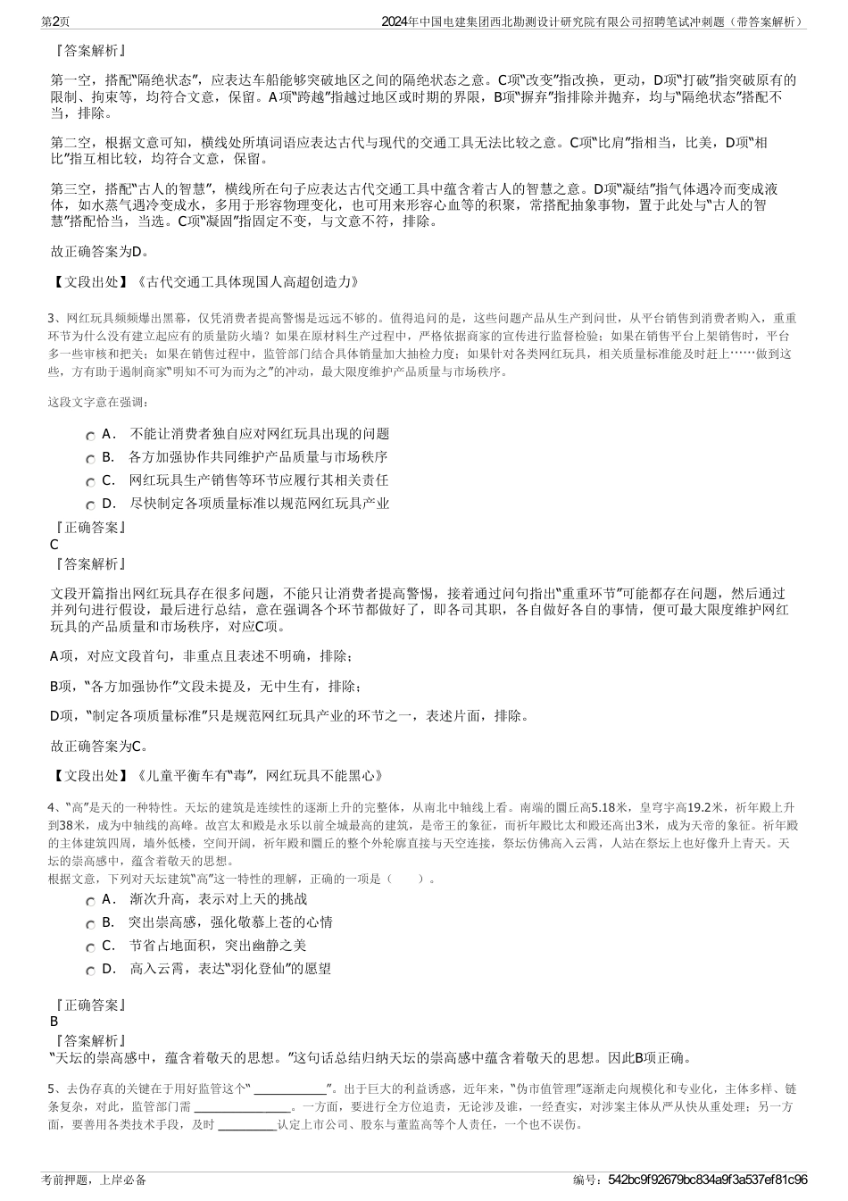 2024年中国电建集团西北勘测设计研究院有限公司招聘笔试冲刺题（带答案解析）_第2页