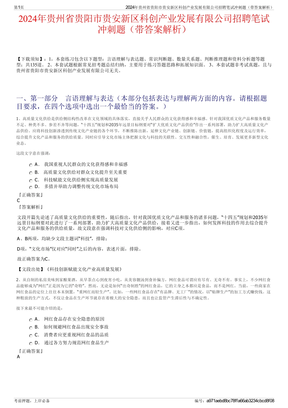 2024年贵州省贵阳市贵安新区科创产业发展有限公司招聘笔试冲刺题（带答案解析）_第1页