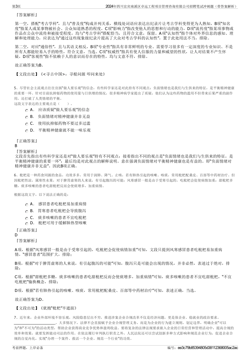 2024年四川宜宾南溪区卓远工程项目管理咨询有限公司招聘笔试冲刺题（带答案解析）_第3页