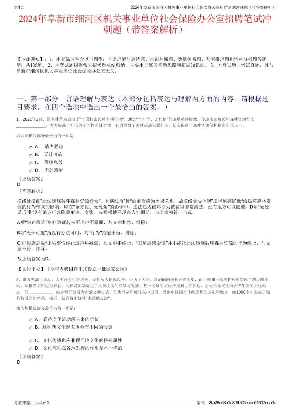 2024年阜新市细河区机关事业单位社会保险办公室招聘笔试冲刺题（带答案解析）_第1页