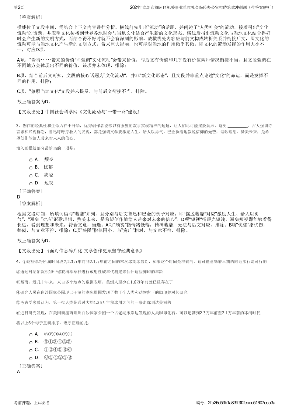 2024年阜新市细河区机关事业单位社会保险办公室招聘笔试冲刺题（带答案解析）_第2页