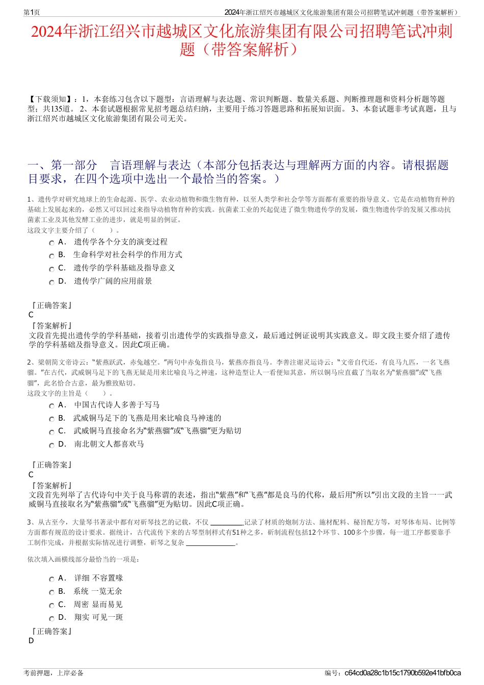 2024年浙江绍兴市越城区文化旅游集团有限公司招聘笔试冲刺题（带答案解析）_第1页