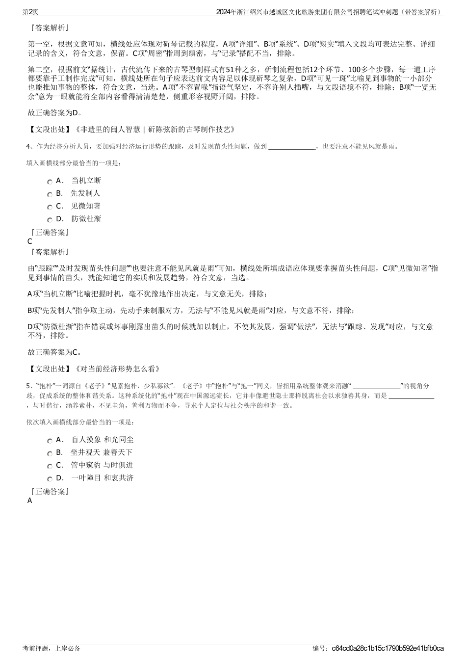 2024年浙江绍兴市越城区文化旅游集团有限公司招聘笔试冲刺题（带答案解析）_第2页