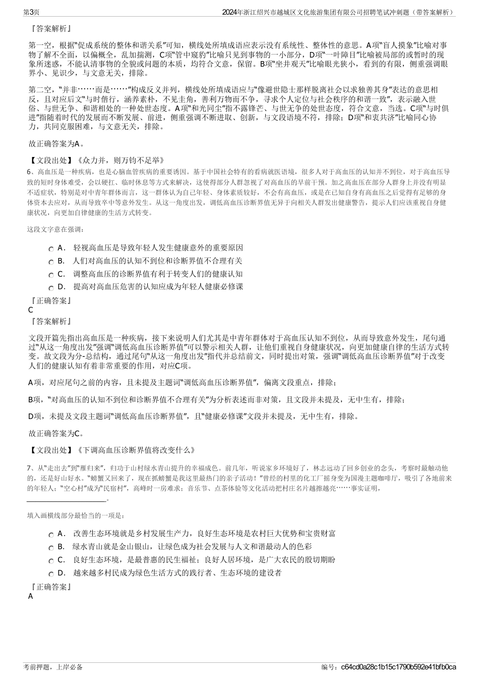 2024年浙江绍兴市越城区文化旅游集团有限公司招聘笔试冲刺题（带答案解析）_第3页