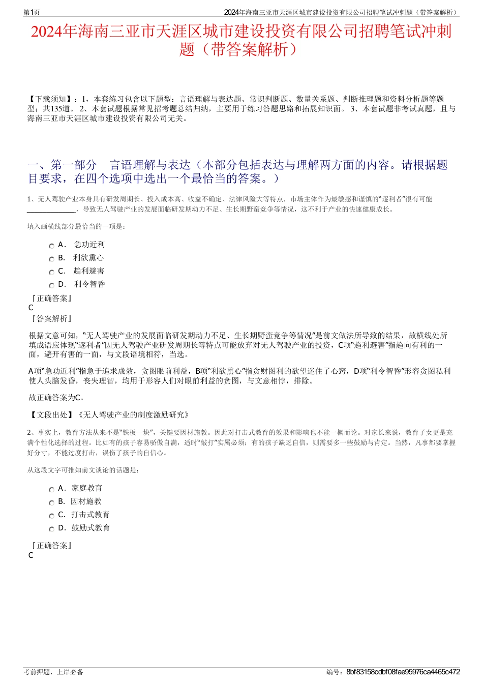 2024年海南三亚市天涯区城市建设投资有限公司招聘笔试冲刺题（带答案解析）_第1页