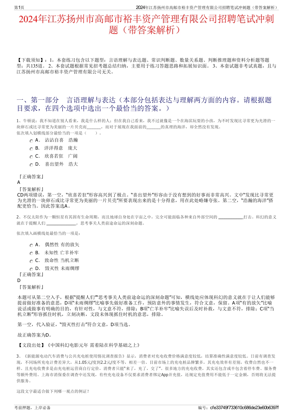 2024年江苏扬州市高邮市裕丰资产管理有限公司招聘笔试冲刺题（带答案解析）_第1页