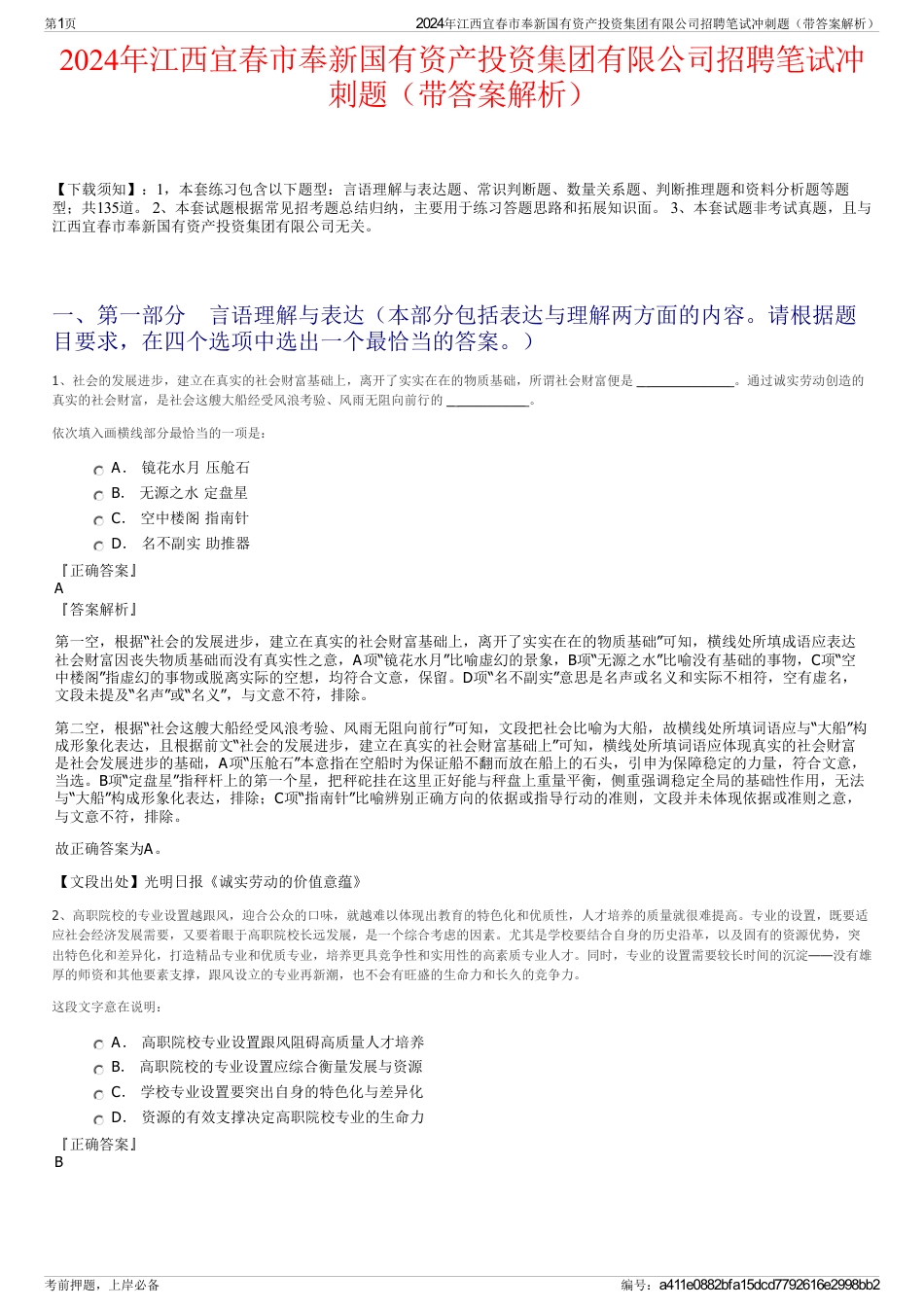 2024年江西宜春市奉新国有资产投资集团有限公司招聘笔试冲刺题（带答案解析）_第1页